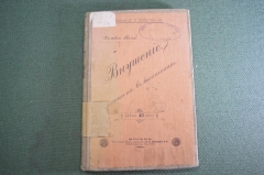 Книга "Внушение и его значение в воспитании детей". Феликс Тома. Царская Россия. 1896 год.