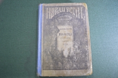 Книга "Этнографические рассказы. Инородцы лесов". Камчадалы, Курильцы. Царская Россия. 1899 год.