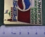 Знак значок "Новое Поколение выбирает Пепси Pepsi Cola". Большой размер. СССР. 