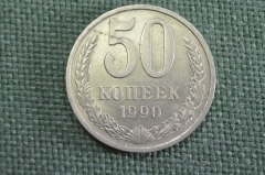 Монета 50 копеек 1990 года. Из оборота. Погодовка СССР.