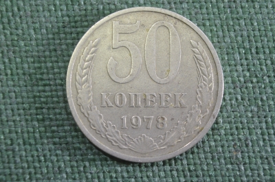 Монета 50 копеек 1978 года. Из оборота. Погодовка СССР.