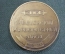 Медаль настольная "Московский карбюраторный завод ЗИЛ 70 лет 1916-1986". Автомобили. СССР.