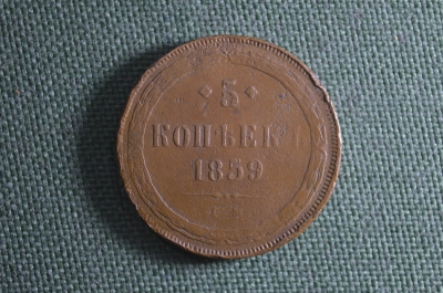 Монета 5 копеек 1859 года, ЕМ. Медь. Российская Империя, Александр II.