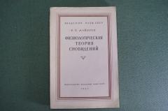 Книга "Физиологическая теория сновидений". Ф.П. Майоров, Академия Наук СССР. 1951 год.
