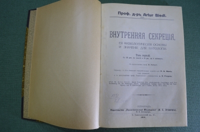 Книга "Внутренняя секреция". Артур Бидль (Artur Biedl). Том 1 и 2. Медицина. Изд-во Эттингер, 1914 г