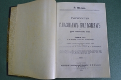 Книга "Руководство по глазным болезням". Ромер П. ( P.Romer ) 1 и 2 том. Изд-во Эттингер 1913 г. #K2