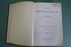 Книга "Основы фармакологии" Н.П. Кравков. Медицина. Части I и II. Издание Риккера, 1909 год. #K1