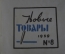 Журнал "Новые Товары". Нижнее белье, музыкальные инструменты, игрушки. №8 за 1959 год. СССР.