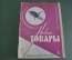 Журнал "Новые Товары". Нижнее белье, музыкальные инструменты, игрушки. №8 за 1959 год. СССР.