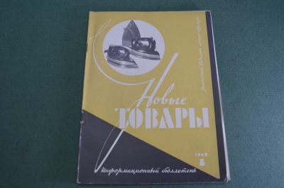 Журнал "Новые Товары". Мотороллеры, торты, украинская мебель. №8 за 1962 год. СССР.