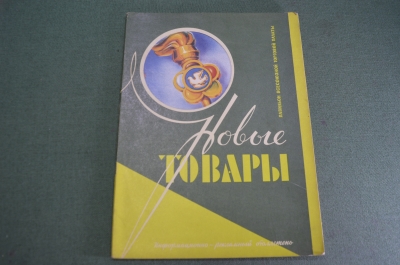 Журнал "Новые Товары". VI Фестиваль Молодежи. Значки. Сувениры. №5 за 1957 г. Первые выпуски. СССР.
