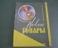 Журнал "Новые Товары". VI Фестиваль Молодежи. Значки. Сувениры. №5 за 1957 г. Первые выпуски. СССР.