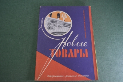 Журнал "Новые Товары". Игрушки, цветное стекло, часы, кухня. №? за 1958 год. Первые выпуски. СССР.