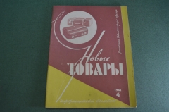 Журнал "Новые Товары". Игрушки, мода, светильники, ковры. №4 за 1963 год. СССР.