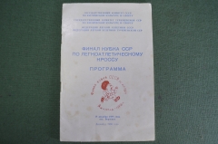 Программа "Финал кубка СССР по легкоатлетическому кроссу". Ашхабад, Берзенги, 1988 год. #K1