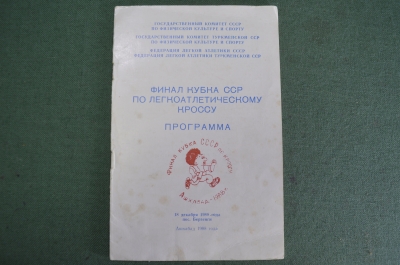 Программа "Финал кубка СССР по легкоатлетическому кроссу". Ашхабад, Берзенги, 1988 год. #K1