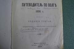 Книга "Путеводитель по Волге" Демьянов. От Твери до Астрахани. 3-е издание, Н- Новгород, 1896 г. #K2