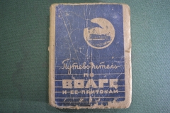 Книга "Путеводитель по Волге и ее притокам". Москва, Наркомвод, 1937 год. Тираж 3000 экз. #K2