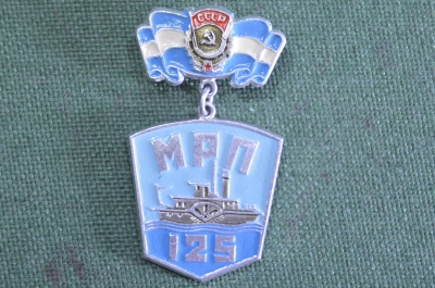 Знак, значок "МРП 125 лет". Московское Речное Пароходство. Речфлот.