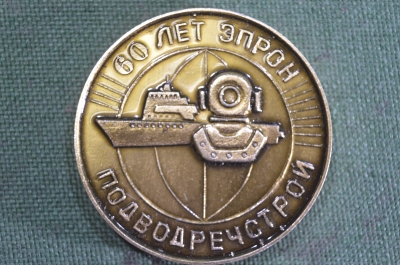 Медаль настольная "Подводречстрой" 60 лет ЭПРОН, 1923 - 1983 гг. Водолаз, подводник. #2