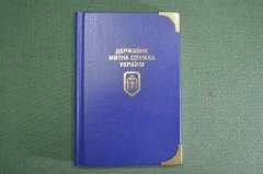 Блокнот "Державная митна служба Украины". Календарь на 1998 год. Таможня. Чистый. #K2