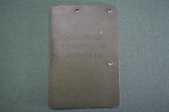 Студенческий билет старинный. Московский Коммерческий Институт". Соколов. Москва. 1918 год.