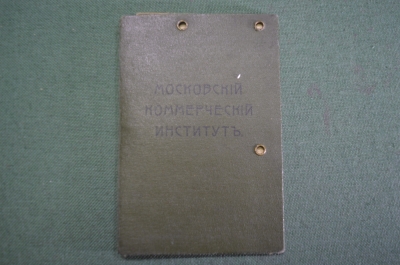 Студенческий билет старинный. Московский Коммерческий Институт". Соколов. Москва. 1918 год.