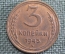 Монета 3 копейки 1943 года. Разновидность штемпеля (цифра 3). Погодовка СССР. UNC