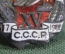 Знак, значок "Ударнику 1932 г завершающего пятилетку". XV лет, 1917 - 1932. СССР. Ленин, Сталин.