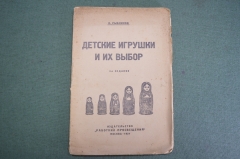 Книга "Детские игрушки и их выбор". Изд. Работник Просвещения. Москва. СССР. 1924 год.