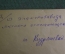 Фотография старинная "Дом отдыха Электрозавода Храм". Печать. Подписана. СССР. 1935 год.
