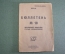 Брошюра старинная "Всесоюзное общество старых большевиков". № 10. СССР. 1932 год.