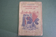 Книга "Горный завод Петра III (Пугачевцы на Урале)". Т.А. Богданович. Рис. Мезерницкого. 1937 г. #K4