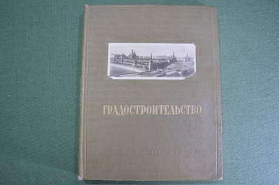 Книга "Градостроительство". Академия архитектуры СССР, Москва, 1945 год.