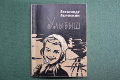 Стихи "Улыбыш". С дарственной надписью Автора (Александр Аброскин). 1965 год.