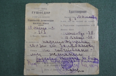 Удостоверение ГУШОСДОР НКВД. КАЛУГЛАГ. Строительство трассы Москва-Киев. СССР. 1939 год.