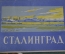 Открытки "Сталинград". Набор 12 шт. ИЗОГИЗ. СССР. 1958 год.