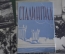 Открытки "Сталинград". Набор 15 шт. ИЗОГИЗ. СССР. 1958 год.