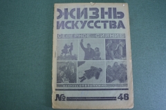 Журнал "Жизнь искусства", N 46 за 1925 год. Северное сияние, Севзапкино, Виринея, Города СССР.