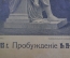 Журнал "Пробуждение". N 19 за 1915 год. Российская Империя.