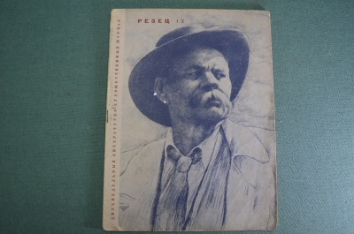 Журнал "Резец", N 13 от 10 июля 1936 года. Горький, Радищев, Дымшиц, Витенсон, Владимирский, Николич