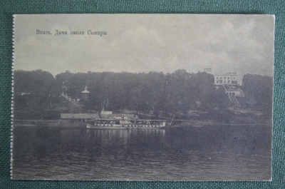 Открытка старинная "Волга. Дачи около Самары". Самара. Изд. Суворина, 1917 год. Российская Империя.