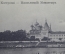 Открытка старинная "Кострома. Ипатьевский монастырь". Изд. Белянкина. Российская Империя.