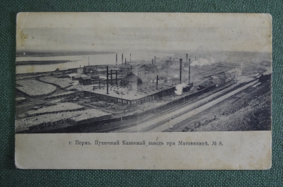 Открытка старинная "Пермь. Пушечный казенный завод при Матовипихе (Мотовилихе)". Суворин. Росс. Имп.