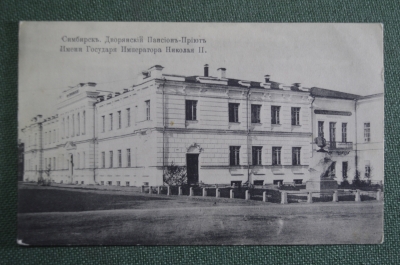 Открытка старинная "Симбирск. Дворянский пансион-приют имени Николая II". А.М.К. Российская Империя.