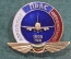 Знак значок "Аэрофлот ПрАС Шереметьево". Авиация. 1998 год.