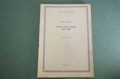 Книга "Флаги сигнальные морские". Госстандарт. ВМФ. СССР. 1957 год.