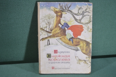 Книга детская "Снежная Королева". Г. Х. Андерсен. Изд. Народна Младеж. Болгария. 1964 год. 