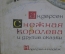 Книга детская "Снежная Королева". Г. Х. Андерсен. Изд. Народна Младеж. Болгария. 1964 год. 