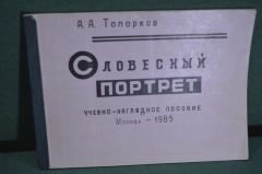 Альбом книга "Словесный портрет". Учебное пособие. Войсковая часть. ДСП. СССР. 1985 год. 